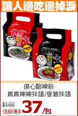 傷心酸辣粉<br>麻麻辣辣拌麵/香蔥拌麵