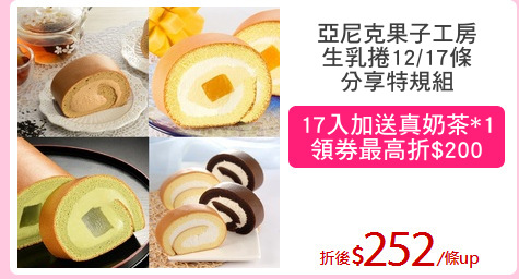 亞尼克果子工房
生乳捲12/17條
分享特規組