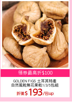 GOLDEN FIGS 土耳其特產
自然風乾無花果乾1/3/5包組