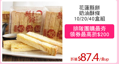 花蓮縣餅
奶油酥條
10/20/40盒組