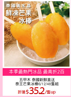 五甲木 泰國新鮮直送
泰王芒果冰棒6/12/48隻組