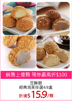 豆穌朋
經典泡芙任選4/8盒