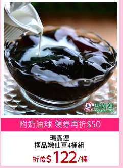 瑪露連
極品嫩仙草4桶組