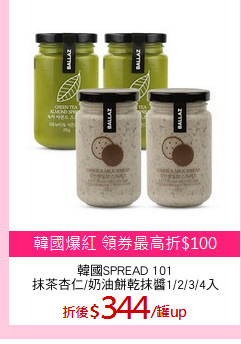 韓國SPREAD 101
抹茶杏仁/奶油餅乾抹醬1/2/3/4入