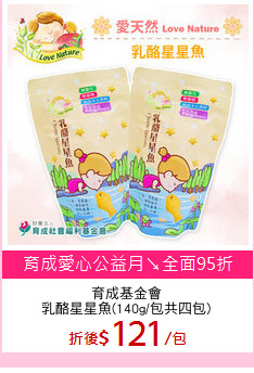 育成基金會
乳酪星星魚(140g/包共四包)