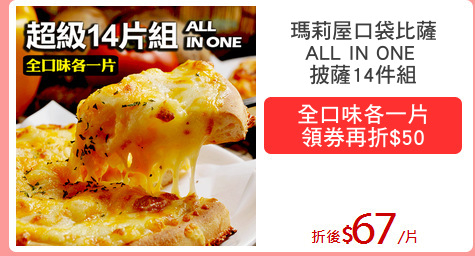 瑪莉屋口袋比薩
ALL IN ONE 
披薩14件組