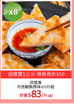 回憶香
月亮蝦餅原味4/8片組