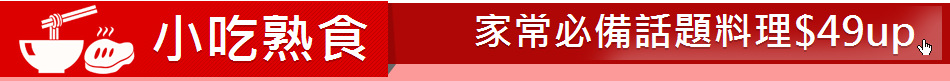 小吃熟食