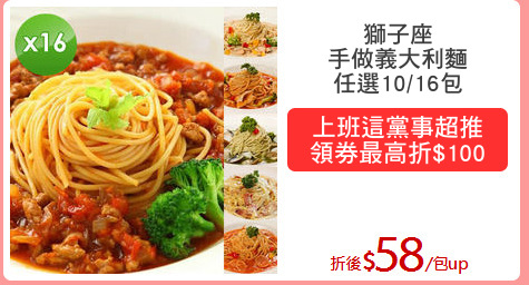 獅子座
手做義大利麵
任選10/16包