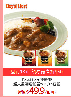 Royal Host 樂雅樂
超人氣咖哩任選5/10/15包組