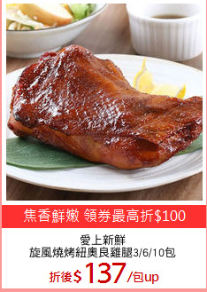 愛上新鮮
旋風燒烤紐奧良雞腿3/6/10包