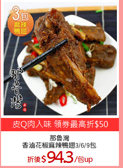 那魯灣
香滷花椒麻辣鴨翅3/6/9包
