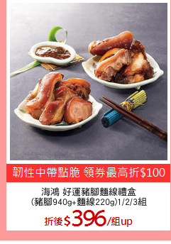 海鴻 好運豬腳麵線禮盒
(豬腳940g+麵線220g)1/2/3組