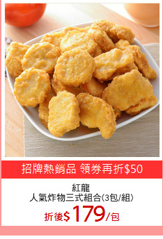 紅龍
人氣炸物三式組合(3包/組)