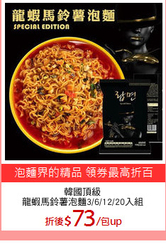 韓國頂級
龍蝦馬鈴薯泡麵3/6/12/20入組