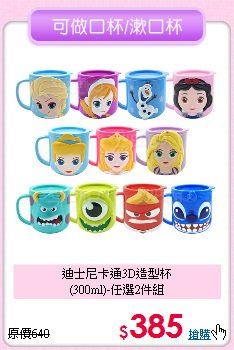迪士尼卡通3D造型杯<br>(300ml)-任選2件組