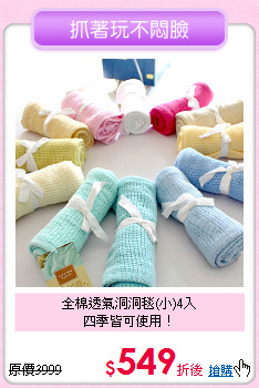全棉透氣洞洞毯(小)4入<br>四季皆可使用！