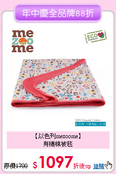 【以色列mezoome】<br>有機棉被毯