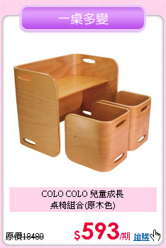 COLO COLO 兒童成長<br>桌椅組合(原木色)