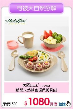 美國Husk’s ware<br>
稻殼天然無毒環保餐具組