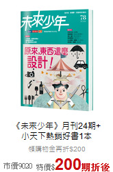 《未來少年》月刊24期+<br>小天下熱銷好書1本