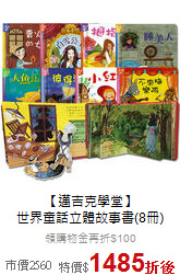 【邁吉克學堂】<br>世界童話立體故事書(8冊)
