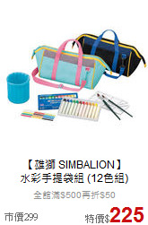 【雄獅 SIMBALION】<br>水彩手提袋組 (12色組)