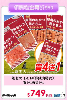 雞老大《MIT新鮮純肉零食》<br>買4包再送1包