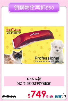 Modern牌<br>MS-T168KRP寵物電剪
