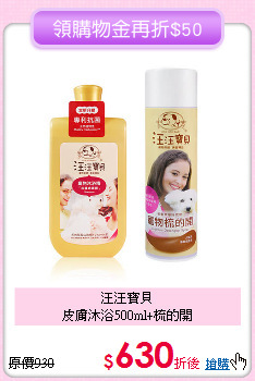 汪汪寶貝<br>皮膚沐浴500ml+梳的開