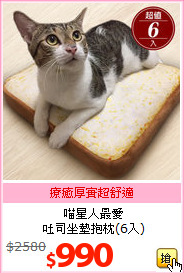 喵星人最愛<BR>
吐司坐墊抱枕(6入)