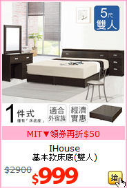 IHouse<br>
基本款床底(雙人)