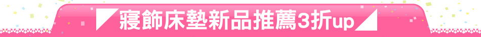 ◤寢飾床墊新品推薦3折up◢