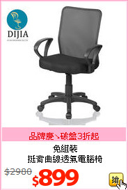 免組裝<br>挺背曲線透氣電腦椅