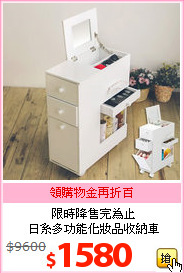 限時降售完為止<br>日系多功能化妝品收納車