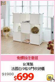 台灣製<BR>法國白9格9門收納櫃