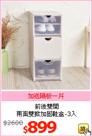 前後雙開<br>兩面雙掀加固鞋盒-3入
