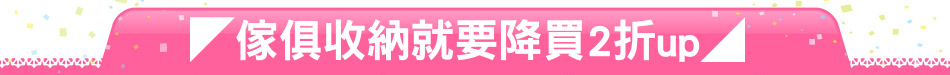◤傢俱收納就要降買2折up◢