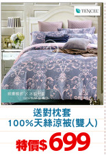 送對枕套
100%天絲涼被(雙人)