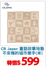 CB Japan 童話故事地墊
不來梅的城市樂手(米)