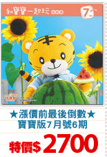★漲價前最後倒數★
寶寶版7月號6期