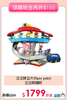 汪汪隊立大功paw patrol<br>汪汪隊總部