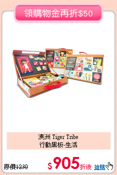 澳洲 Tiger Tribe<br>行動黑板-生活