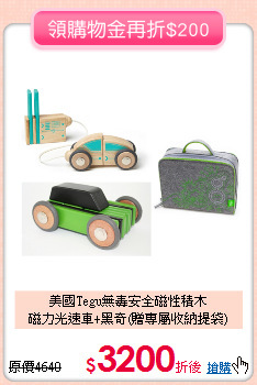 美國Tegu無毒安全磁性積木<br>磁力光速車+黑奇(贈專屬收納提袋)