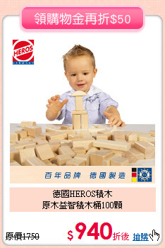 德國HEROS積木<br>原木益智積木桶100顆