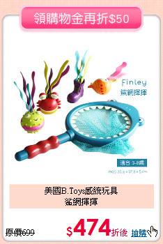 美國B.Toys感統玩具<br>鯊網揮揮