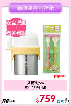 貝親Pigeon<br>年中95折回饋