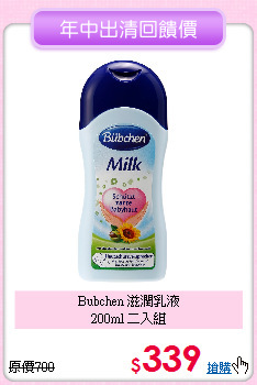 Bubchen 滋潤乳液<br>200ml 二入組