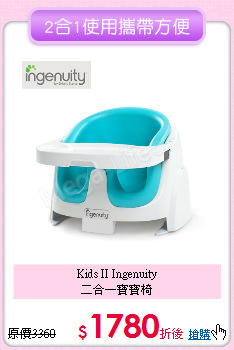 Kids II Ingenuity<br>二合一寶寶椅