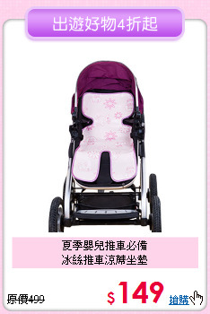 夏季嬰兒推車必備<br>
冰絲推車涼蓆坐墊